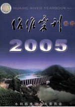 治淮汇刊年鉴 第30辑 2005