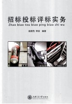 招标投标评标实务【赵先国，李绥编著】-PDF电子版