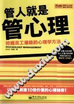 《管人就是管心理  挖掘员工潜能的心理学方法》txtpdf电子书籍百度网盘下载网站