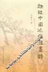 趣谈中国近代题画诗