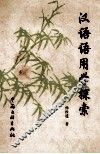 汉语语用学探索
