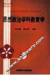 思想政治学科教育学