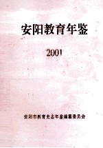 安阳教育年鉴 2001 第15卷