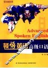 顿悟英语  高级口语