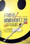 只要是人就能找到工作  当代大学生必备的98种工作经验能力  再版