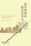 城市规划与城市竞争力