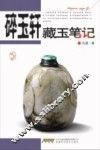 碎玉轩藏玉笔记