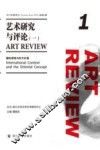 艺术研究与评论  2012年秋季号 总第1辑  1  国际语境与东方价值