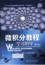 微积分教程学习指导【张家琦，万重英，陈洪育编著】-PDF电子版