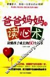 爸爸妈妈的读心术  读懂孩子成长的60个细节