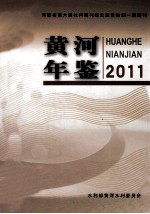 黄河年鉴 2011