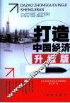 打造中国经济  升级版