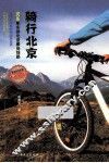 骑行北京
