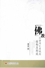 佛教汉语词汇系统的结构及形成【谭代龙著】-PDF电子版