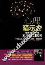 《心理暗示力  一本关于治愈、力量、教育与成功的心理学实践书》txtpdf电子书籍百度网盘下载网站