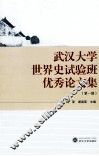 武汉大学世界史试验班优秀论文集  第1辑