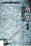 简帛  第7辑