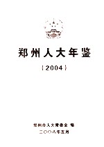郑州人大年鉴 2004