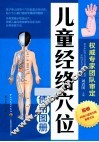 儿童经络穴位使用图册
