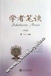 学者笔谈  第9辑
