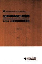 生理科学实验分类指导【张日辉主编】-PDF电子版