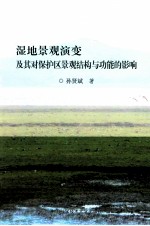 湿地景观演变及其对保护区景观结构与功能的影响【孙贤斌著】-PDF电子版