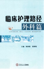 临床护理路径  外科篇【陈妙霞，黄师菊主编；李晓玲，栗霞，陈秀玲副主编】-PDF电子版
