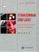 生殖内分泌疾病诊断与治疗【李蓉，乔杰著】-PDF电子版
