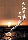 大江东流海门宽 电子书封面
