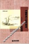 中华学人丛书  中国学术之近代命运