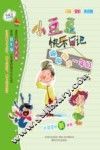 小豆豆快乐日记蹦蹦跳跳一年级注音全彩美绘版
