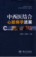 中西医结合心脏病学进展【林曙光，张敏州主编】-PDF电子版