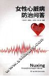 女性心脏病防治问答