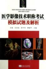 医学影像技术职称考试模拟试题及解析【王骏等主编】-PDF电子版