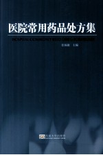 医院常用药品处方集【张福康主编】-PDF电子版