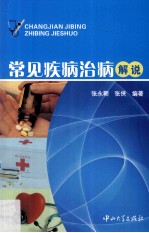 常见疾病治病解说【张永朝，张侠编著】-PDF电子版