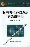 材料现代研究方法实验指导书