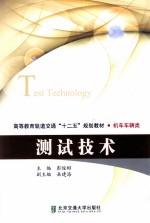 测试技术【彭俊彬主编；岳建海副主编】-PDF电子版