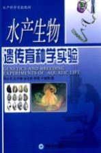 水产生物遗传育种学实验【郑小东等编】-PDF电子版