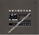中国人本一叶集  黑白篇  郑德川摄影作品集