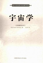 宇宙学【（美）STEVEN WEINBERG著；向守平译】-PDF电子版