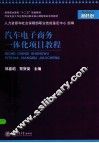 汽车电子商务一体化项目教程