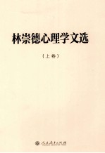 林崇德心理学文  上【林崇德著】-PDF电子版