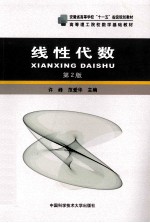 线性代数  第2版【许峰，范爱华主编；殷志祥，李勇副主编】-PDF电子版