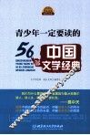 青少年一定要读的56部中国文学经典