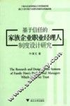 基于信任的家族企业职业经理人制度设计研究