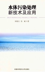 水体污染处理新技术及应用【何晓文，伍斌主编】-PDF电子版
