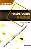中国近现代史纲要各类题解