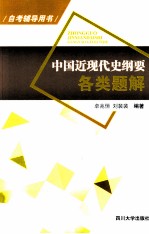 中国近现代史纲要各类题解【卓兆恒，刘裴裴编著】-PDF电子版
