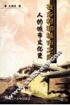 在乡村和城市之间  人的城市文化史